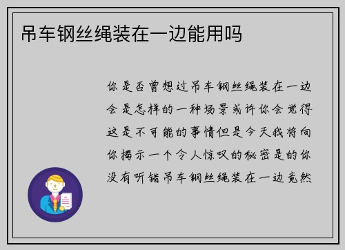 吊车钢丝绳装在一边能用吗