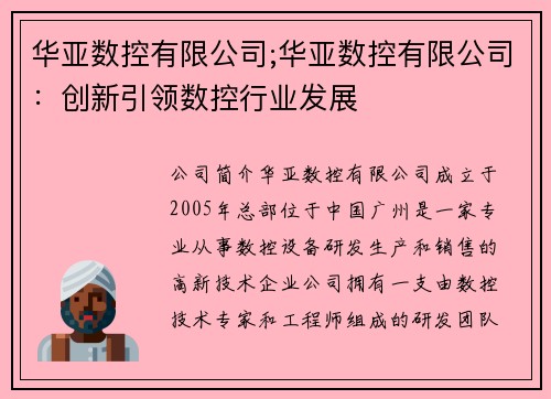 华亚数控有限公司;华亚数控有限公司：创新引领数控行业发展
