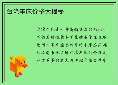台湾车床价格大揭秘