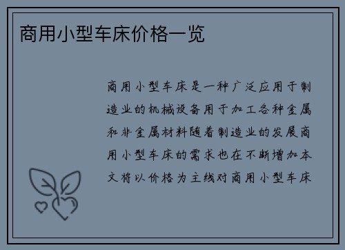 商用小型车床价格一览