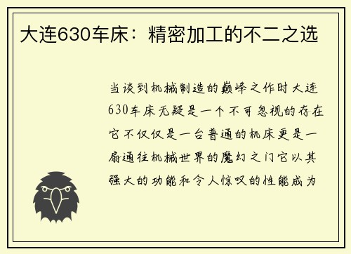 大连630车床：精密加工的不二之选