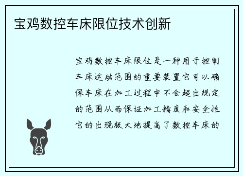 宝鸡数控车床限位技术创新