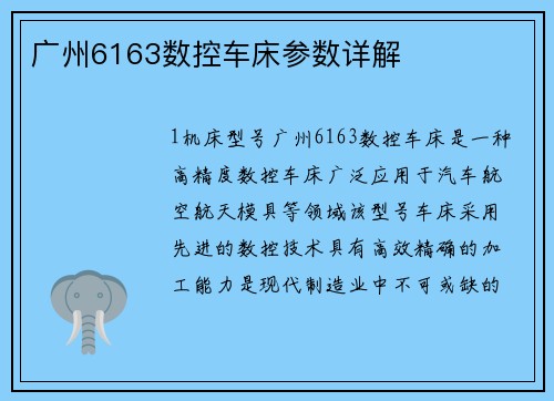 广州6163数控车床参数详解