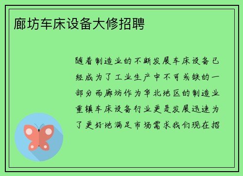 廊坊车床设备大修招聘
