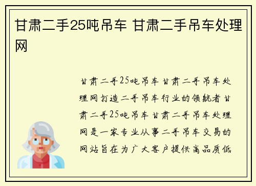 甘肃二手25吨吊车 甘肃二手吊车处理网