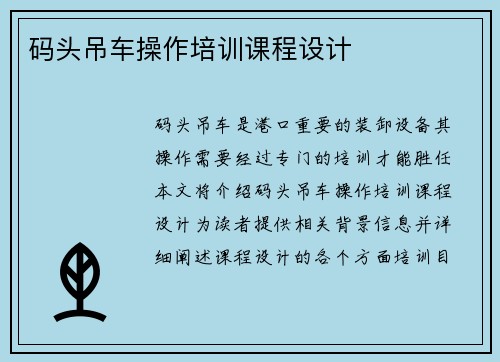 码头吊车操作培训课程设计