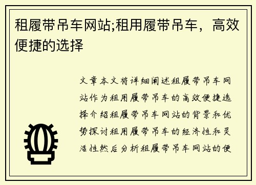 租履带吊车网站;租用履带吊车，高效便捷的选择