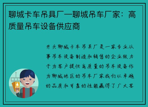 聊城卡车吊具厂—聊城吊车厂家：高质量吊车设备供应商