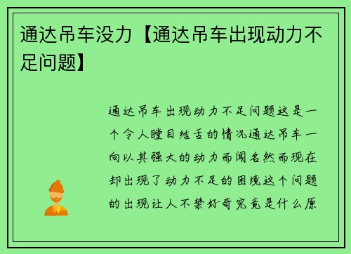 通达吊车没力【通达吊车出现动力不足问题】